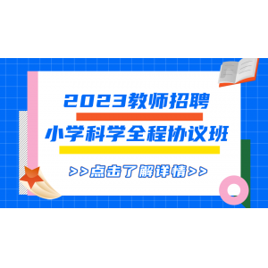 2023年湖南教师招聘小学科学全程协议班