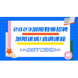 2023年浏阳进城/选调考试课程
